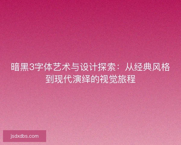 暗黑3字体艺术与设计探索：从经典风格到现代演绎的视觉旅程