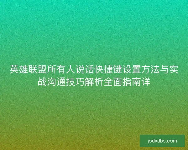 英雄联盟所有人说话快捷键设置方法与实战沟通技巧解析全面指南详